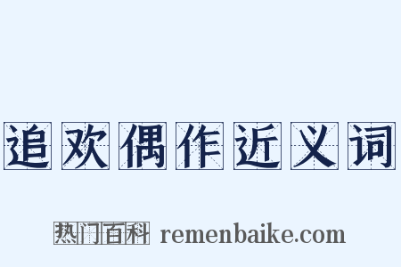 追欢偶作近义词是什么意思的图片